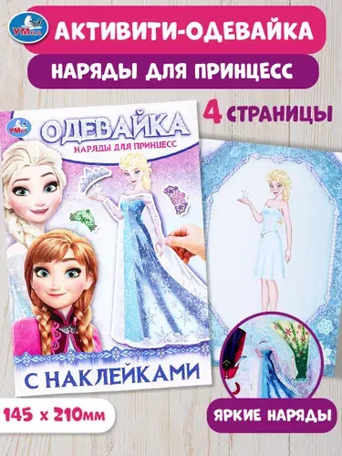 Активити одевайка для девочек с наклейками развивающая Умка | Бредис Елена
