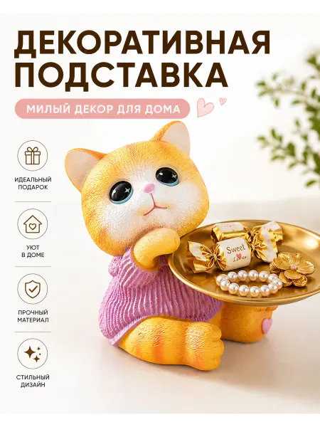 YMD Конфетница кошка, подставка для украшений и ключей