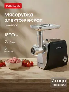 Мясорубка электрическая мощная Yoshiro YMG-P1800