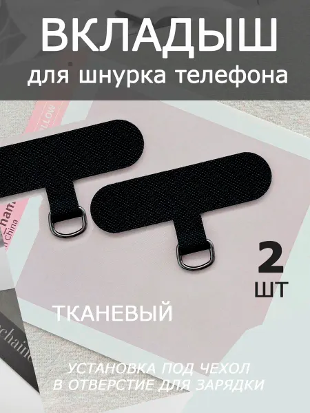 YMIX Вкладыш вставка под чехол телефона для шнурка 1 шт