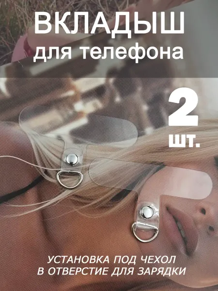 YMIX Вкладыш держатель шнурка для телефона 2 шт. силиконовый