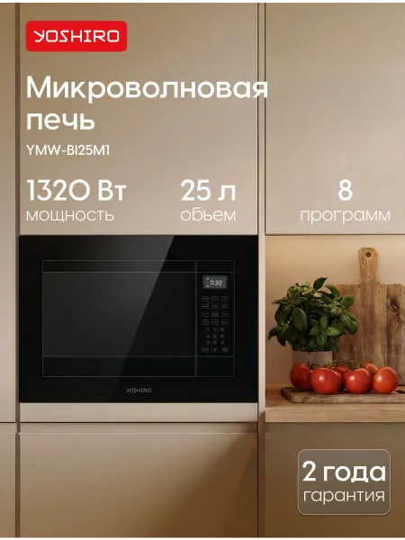 YOSHIRO Встраиваемая микроволновая печь YMW-BI25M1
