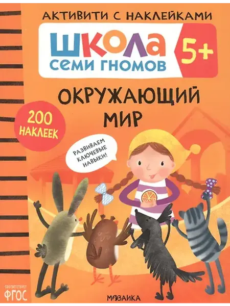 Книжный дом РФ Окружающий мир. Школа семи гномов. Активити с наклейками
