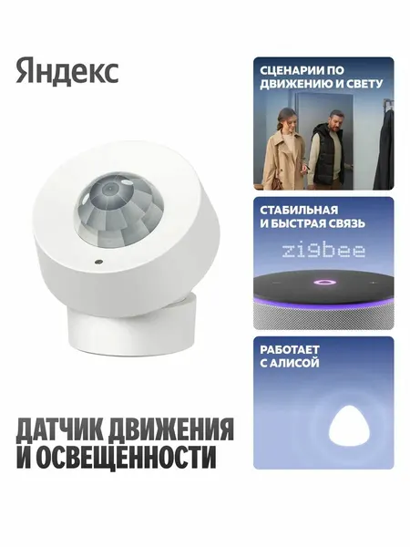 Датчик движения и освещения с Zigbee YNDX-00528