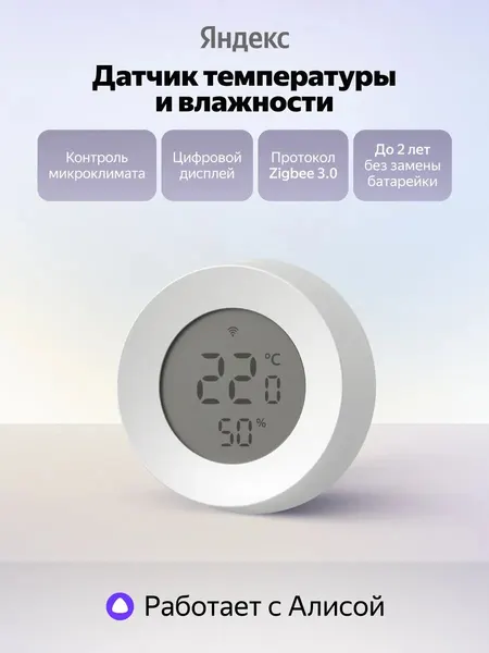 Датчик температуры и влажности Яндекс YNDX-00529, Zigbee, с цифровым дисплеем, белый