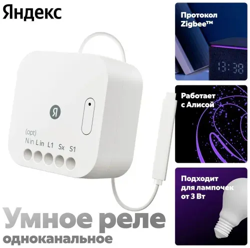 Умное реле Яндекс YNDX-00537, одноканальное, Zigbee, работает с Алисой