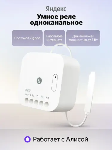 Умное реле Яндекс YNDX-00537 одноканальное Zigbee