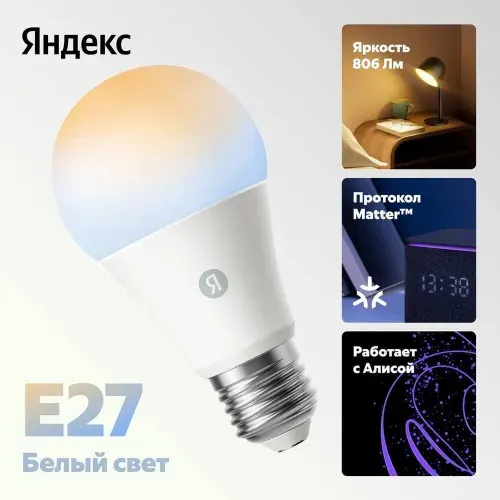 Умная лампочка Яндекс Е27 (YNDX-00551)