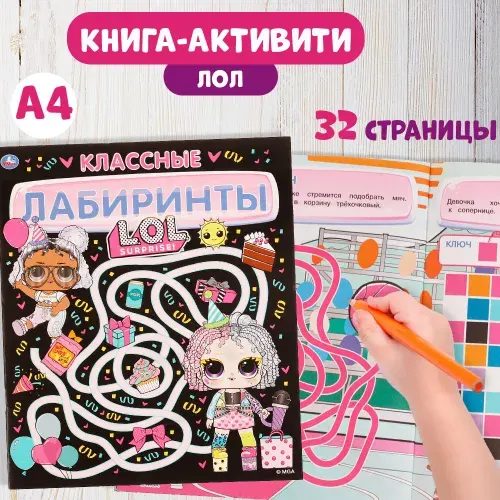 Лабиринты для детей с развивающими заданиями Лол Умка / развивающая книга активити