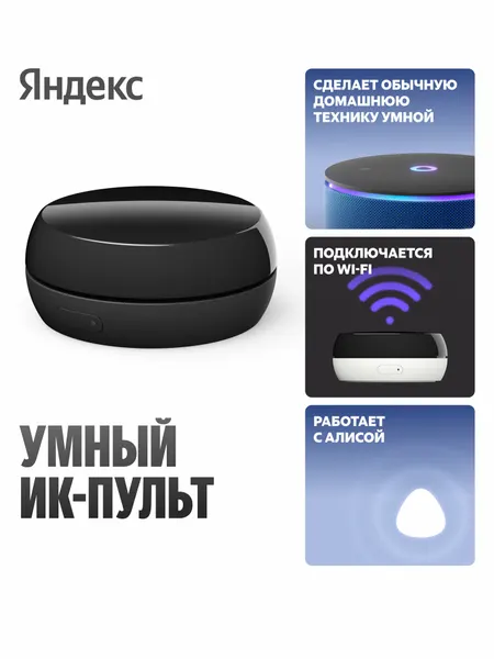 Умный ИК-пульт Яндекс, работает с Алисой, черный (YNDX-00572)
