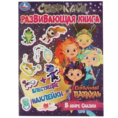 Развивающая книга активити с наклейками Сказочный патруль Умка / развивашки для детей