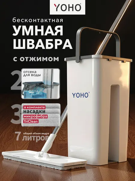 Швабра с отжимом и ведром, телескопическая ручка, нержавеющая сталь, пластик, 7л YOHO