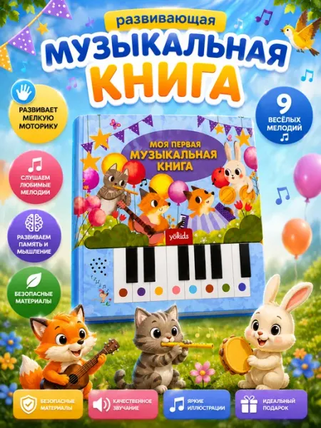 YÖKIDS Музыкальная книга для детей - Пианино