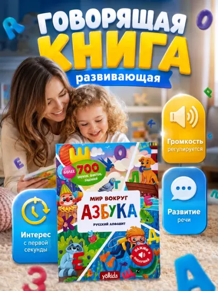 YÖKIDS Говорящая музыкальная книга для детей - Алфавит