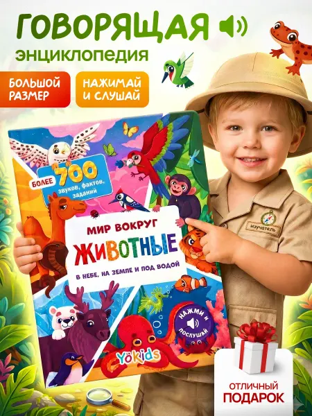 YÖKIDS Говорящая музыкальная книга для детей - Животные