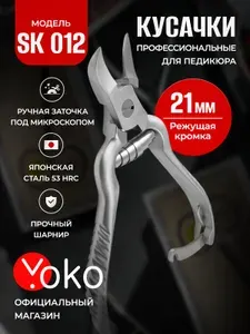Кусачки для педикюра профессиональные YOKO-SK-012