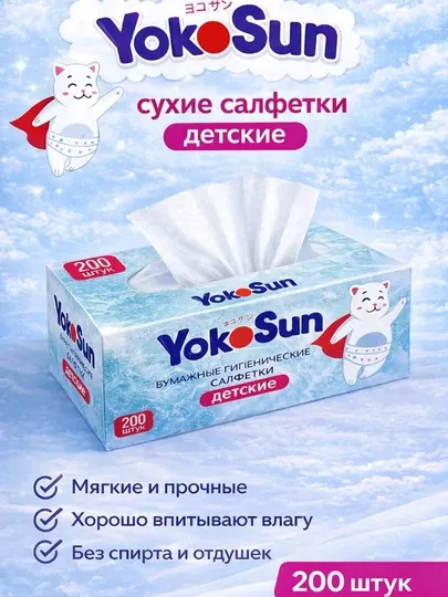 Детские одноразовые сухие салфетки Yokosun, 200 шт