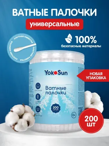 Ватные палочки YokoSun, без ограничителя, 200 шт