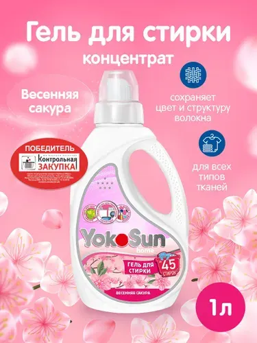 Гель для стирки YokoSun, Весенняя сакура, 1л / Детский жидкий стиральный порошок для белых и цветных вещей, концентрированная формула, без хлора и фосфатов