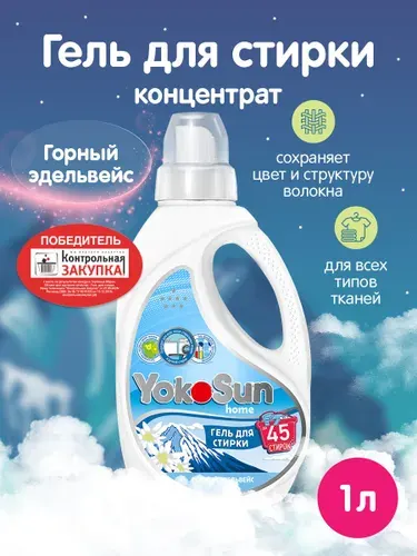 Гель для стирки YokoSun, Горный эдельвейс, 1л / Детский жидкий стиральный порошок для белых и цветных вещей, концентрированная формула, без хлора и фосфатов