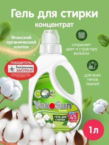 Гель для стирки YokoSun, Цветущий крокус, 1л, шт / Детский жидкий стиральный порошок для белых и цветных вещей, концентрированная формула, без хлора и фосфатов