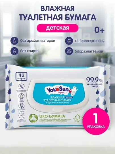 Влажная детская туалетная бумага YokoSun, гипоаллергенная, биоразлагаемая