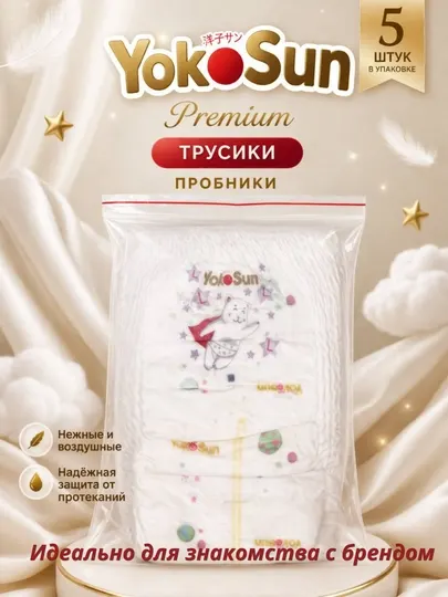 Пробники трусиков-подгузников Yokosun Premium, подгузники 5 шт на пробу, штучно