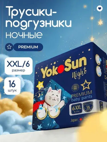 Ночные подгузники-трусики детские YokoSun Premium, размер XXL (15-23 кг), 16 шт