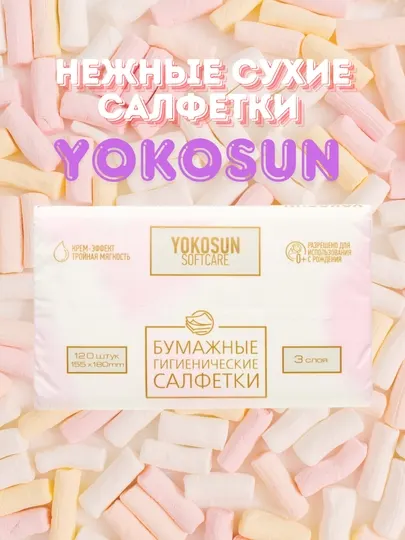 Детские нежные сухие салфетки крем-эффект Yokosun, 120 шт