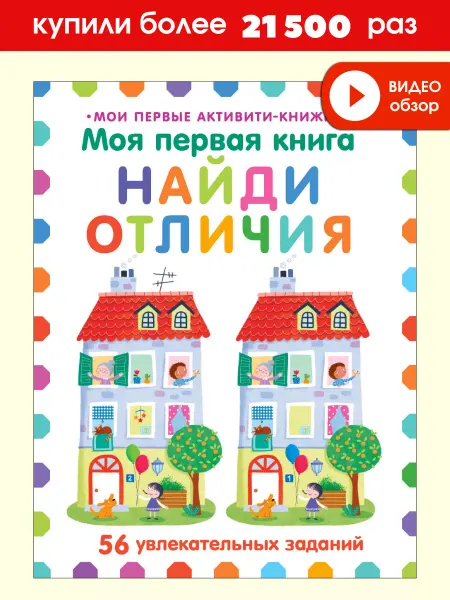 Робинс Моя первая книга Найди отличия Мои первые активити