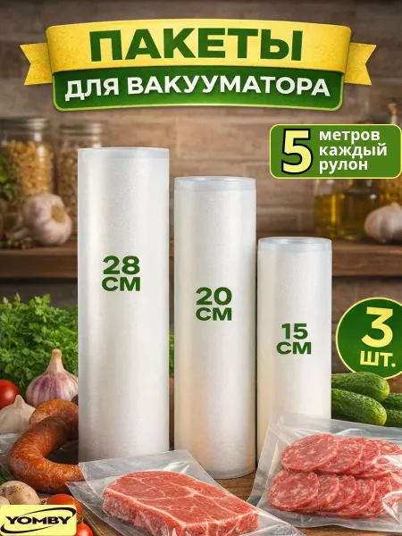 YOMBY Рифленые пакеты для вакууматора рулоны набор