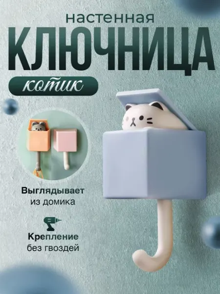 Yomixmax Ключница настенная в прихожую Котик