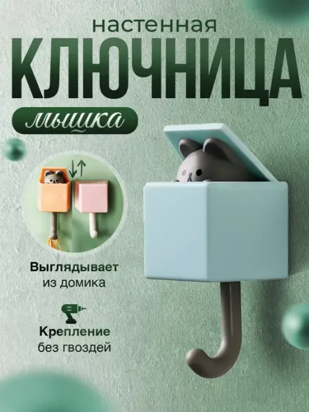 Yomixmax Ключница настенная в прихожую Мышка