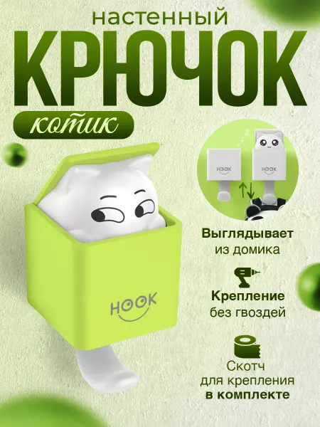 Yomixmax Крючок ключница настенная самоклеящаяся Котик