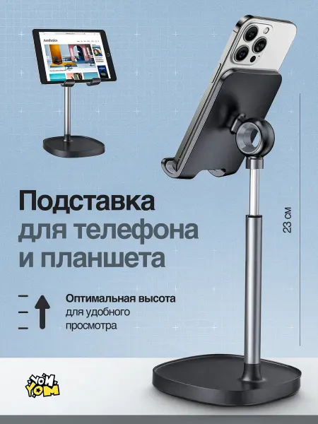 YomYom Подставка для телефона и планшета на стол