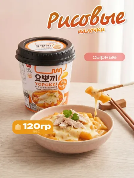 YOPOKKI Рисовые палочки Топокки с сыром