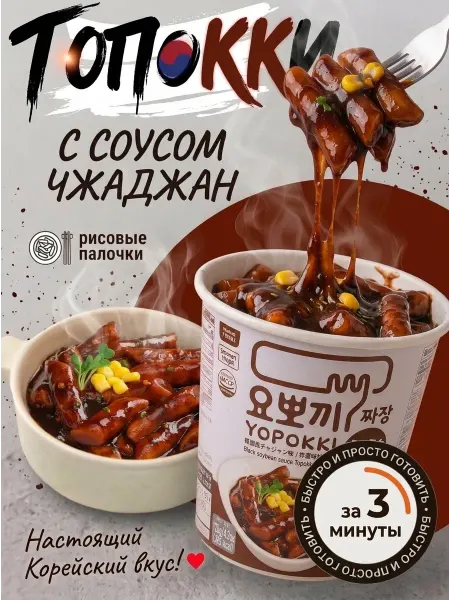 YOPOKKI Рисовые палочки Топокки в соусе Чачжан, 120гр