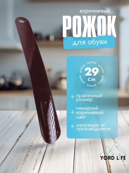 Yordlife Ложка рожок для обуви пластиковая, коричневая
