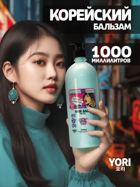 YORI Бальзам для волос корейский 1000 мл