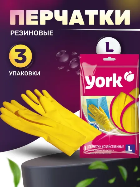 YORK Перчатки резиновые с удлинённой манжетой L, 3 шт