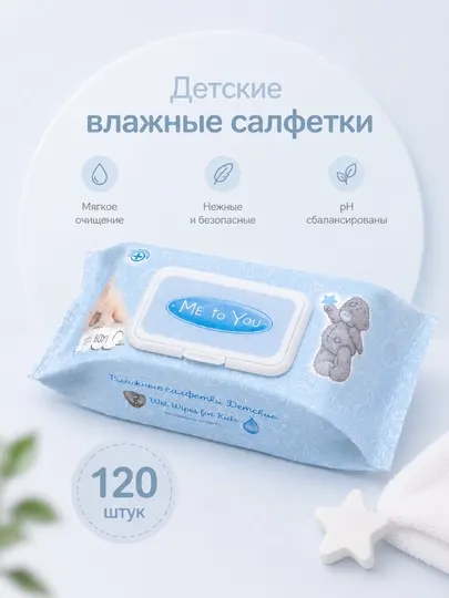 Детские влажные салфетки Me to You, 120 шт, без спирта