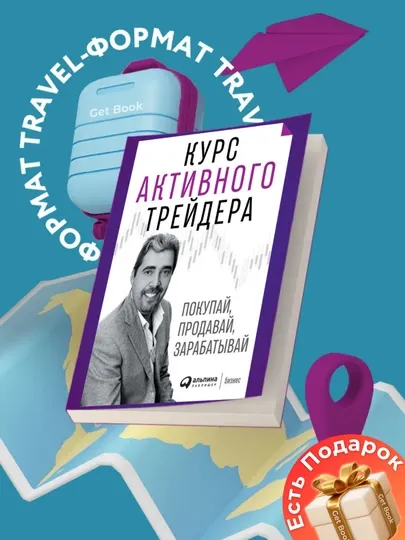 Курс активного трейдера, покупай, продавай, зарабатывай, Александр Герчик