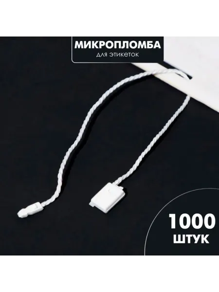 Уют for you Биркодержатели белые веревочные с пластиковой пломбой