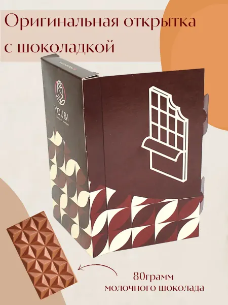 You&I Плитка шоколада в открытке, подарок к празднику