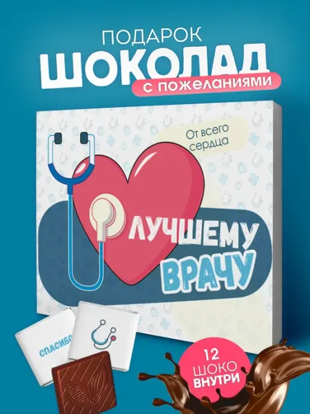 YOULAB Подарок врачу подарочный набор шоколад