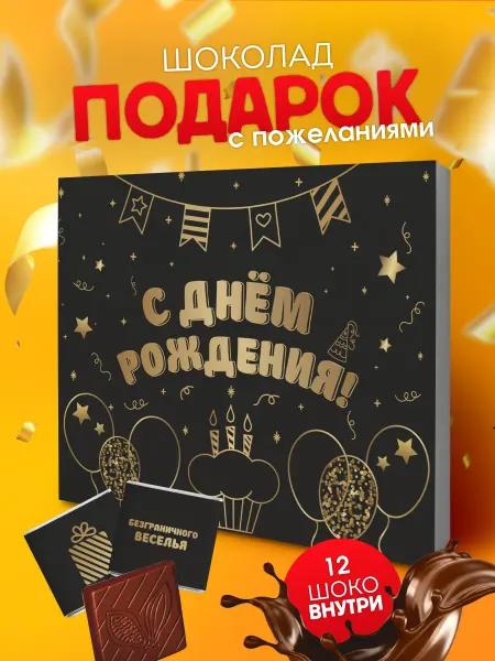 YOULAB Подарок на день рождения набор шоколада