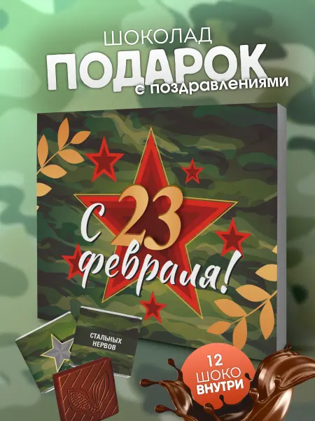 YOULAB Подарочный набор шоколада подарок мужчине