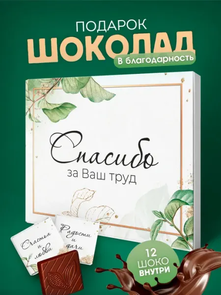 YOULAB Подарок с пожеланиями подарочный набор шоколадок