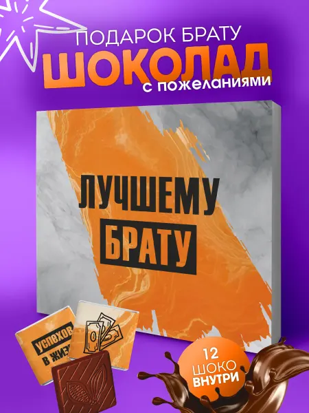 YOULAB Подарок брату на день рождения шоколадки