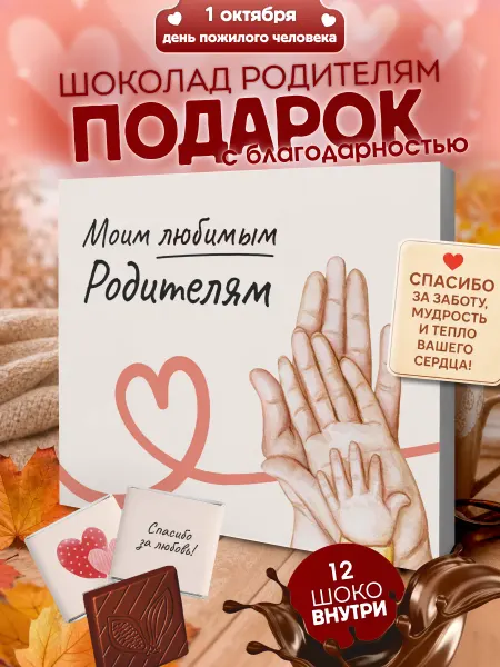 YOULAB Подарок родителям шоколад на годовщину свадьбы
